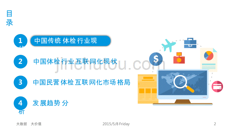 中国体检行业互联网化专题研究报告-互联网+体检：大数据推动体检行业升级_第2页