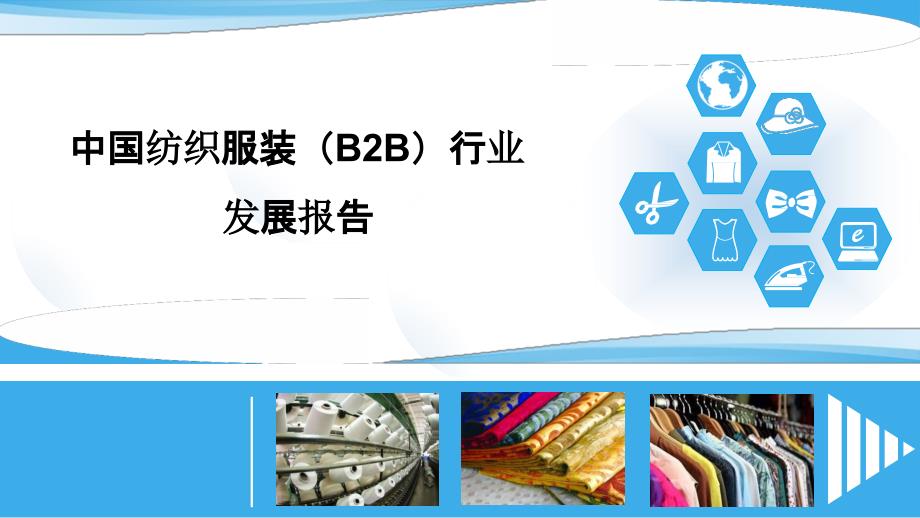 2015年中国纺织服装（B2B）行业发展报告（2016年4月）_第1页