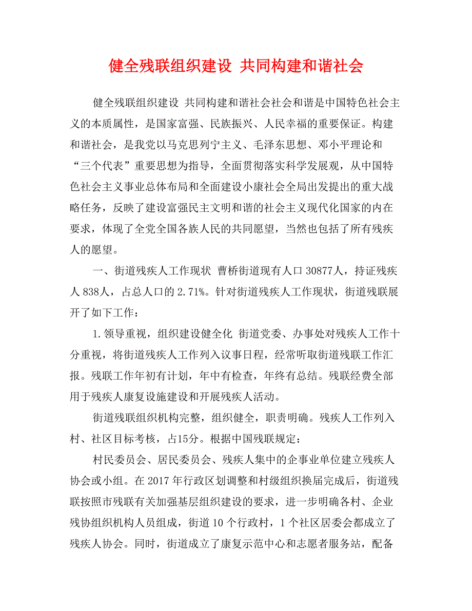 健全残联组织建设 共同构建和谐社会_第1页