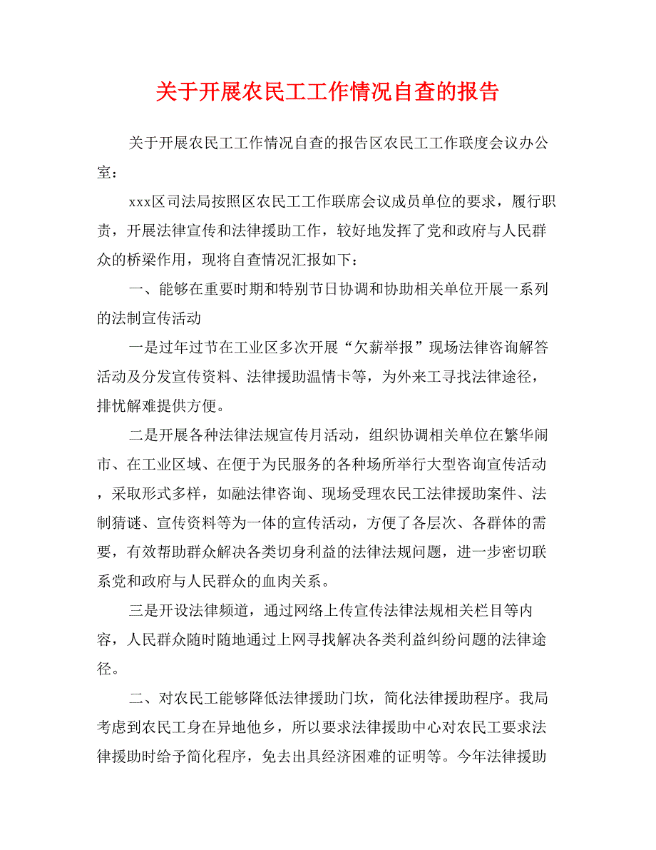 关于开展农民工工作情况自查的报告_第1页