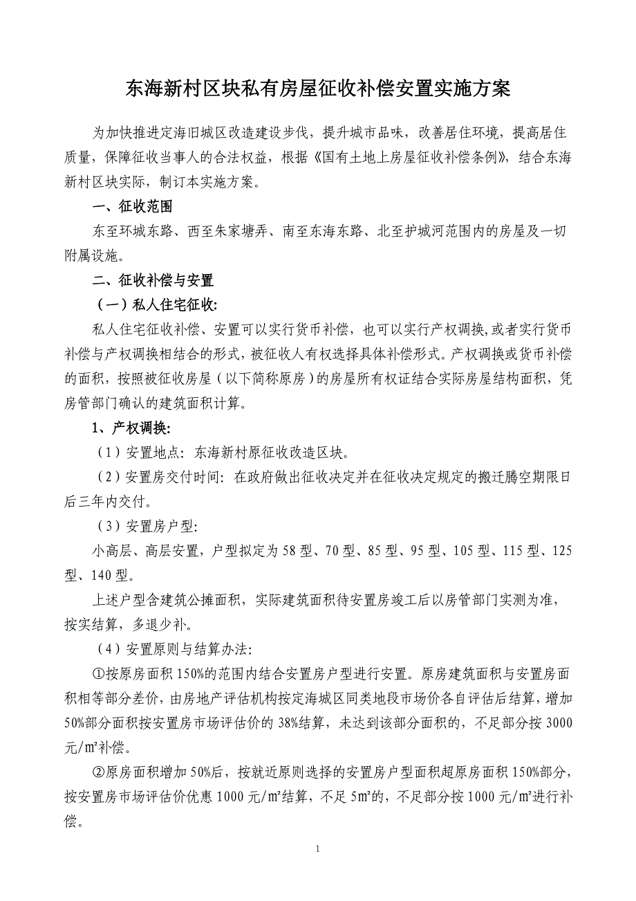 定海卫海路区块住宅用房拆迁补偿安置实施（整理）_第1页