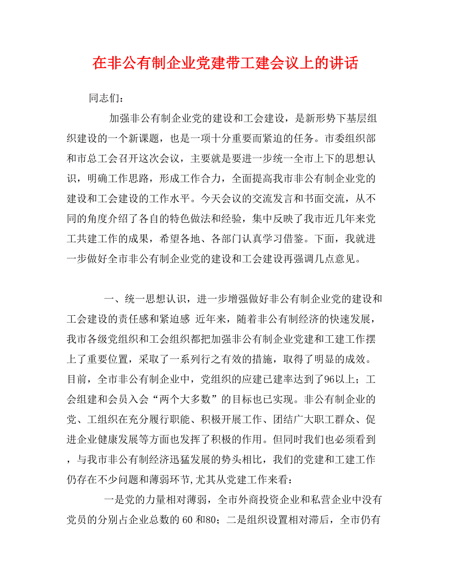 在非公有制企业党建带工建会议上的讲话_第1页