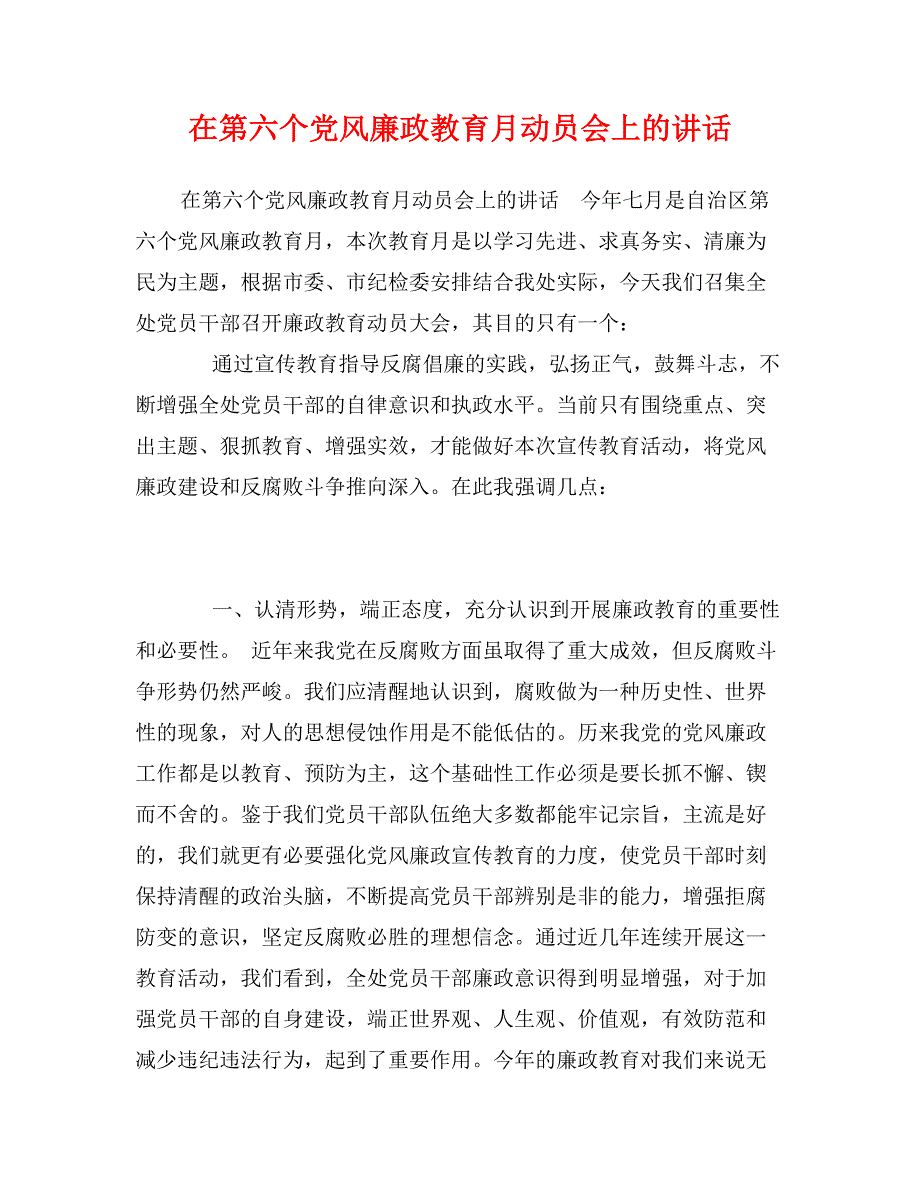 在第六个党风廉政教育月动员会上的讲话_第1页