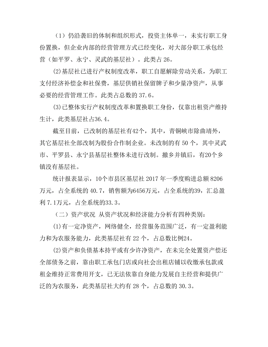 对我区市县区基层供销社现状的调查报告_第2页