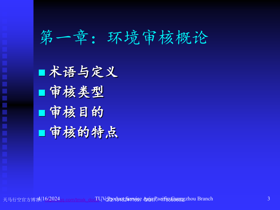 iso14000环境管理体系审核知识培训_第3页