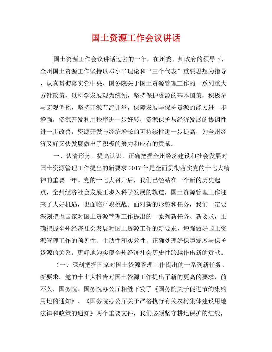 国土资源工作会议讲话_第1页