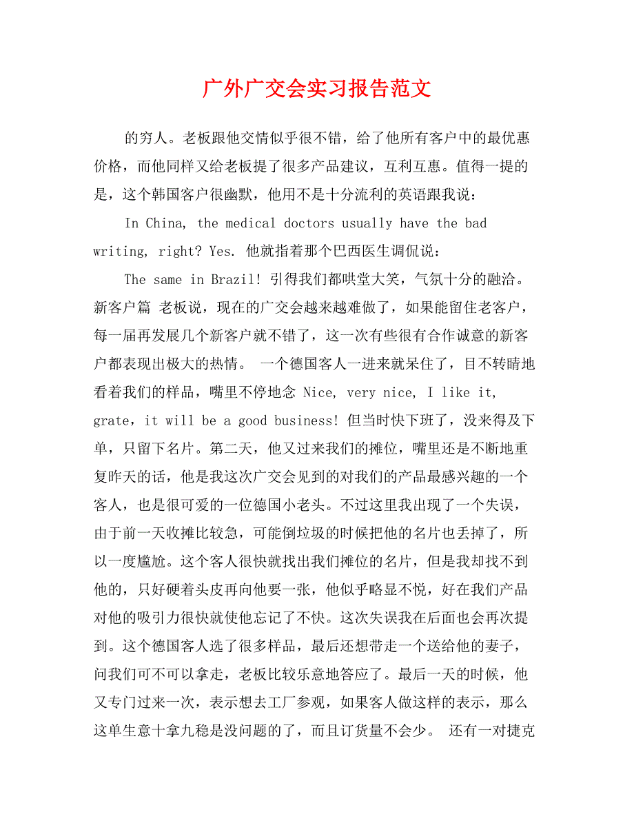 广外广交会实习报告范文_第1页