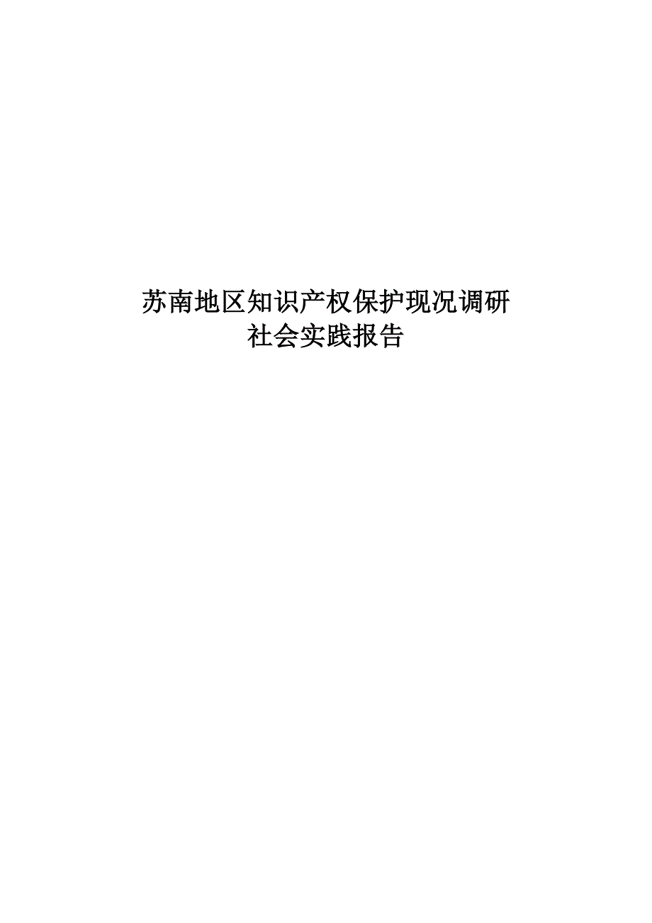 知识产权保护现况调研社会实践报告_第1页