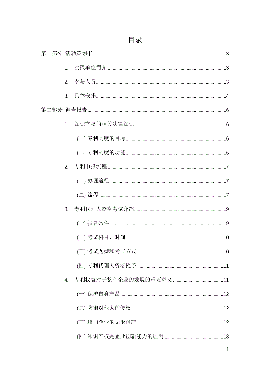 知识产权保护现况调研社会实践报告_第2页