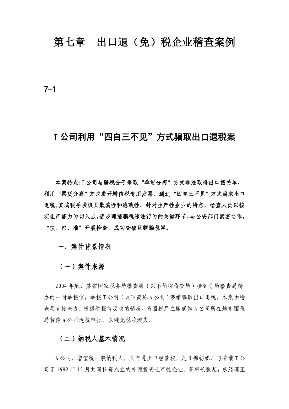 出口退（免）税企业稽查案例_第1页
