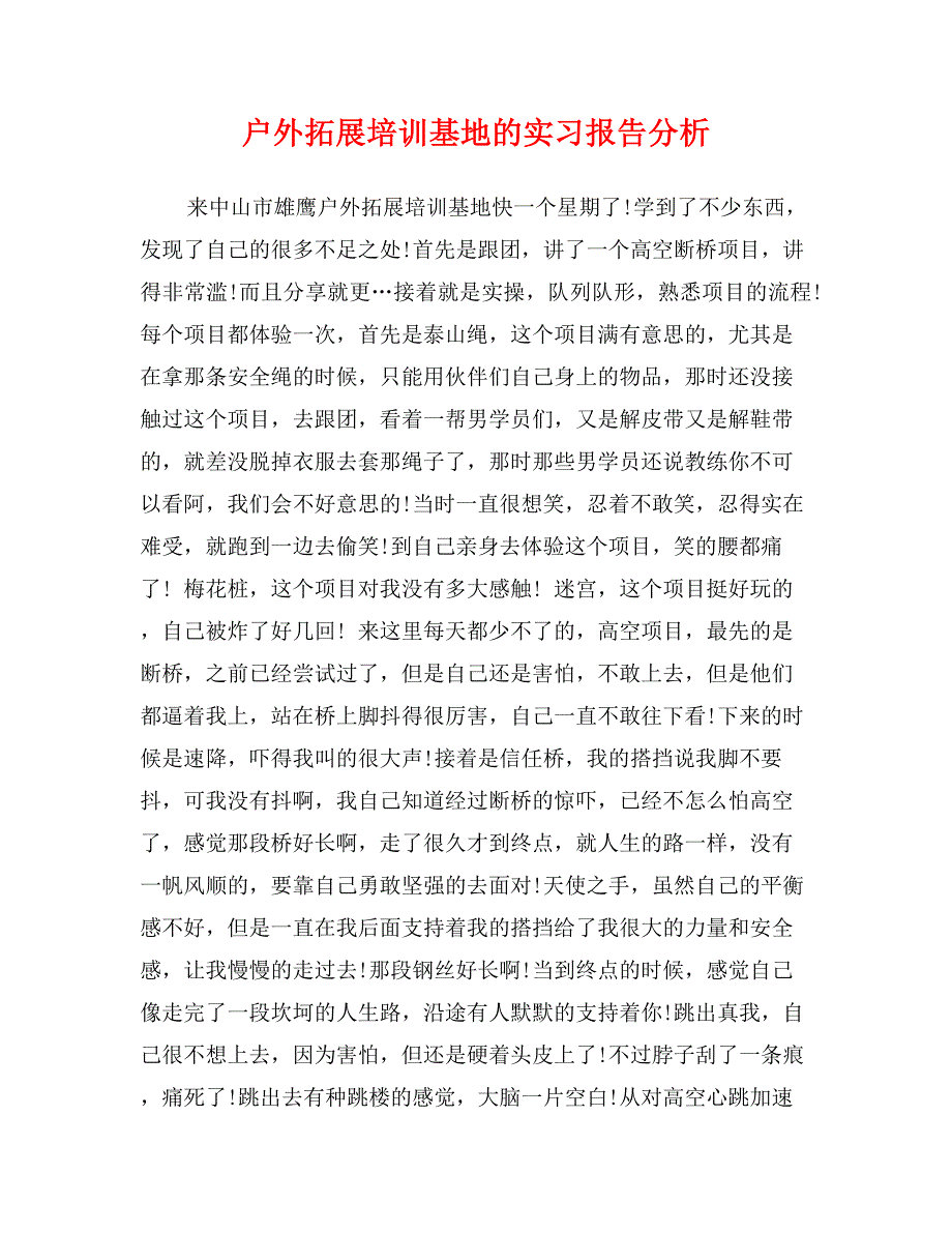 户外拓展培训基地的实习报告分析_第1页