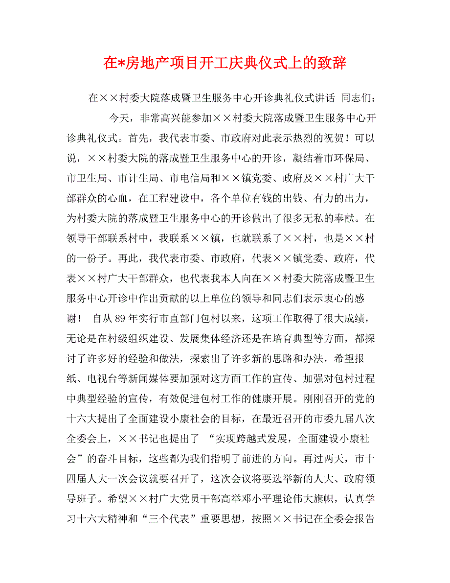 在-房地产项目开工庆典仪式上的致辞_第1页