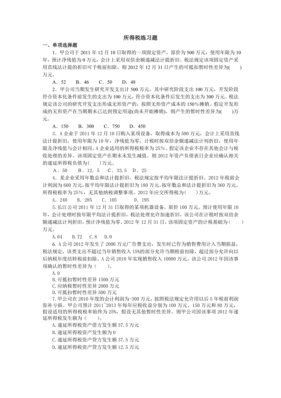 高级财务会计习题——所得税_第1页