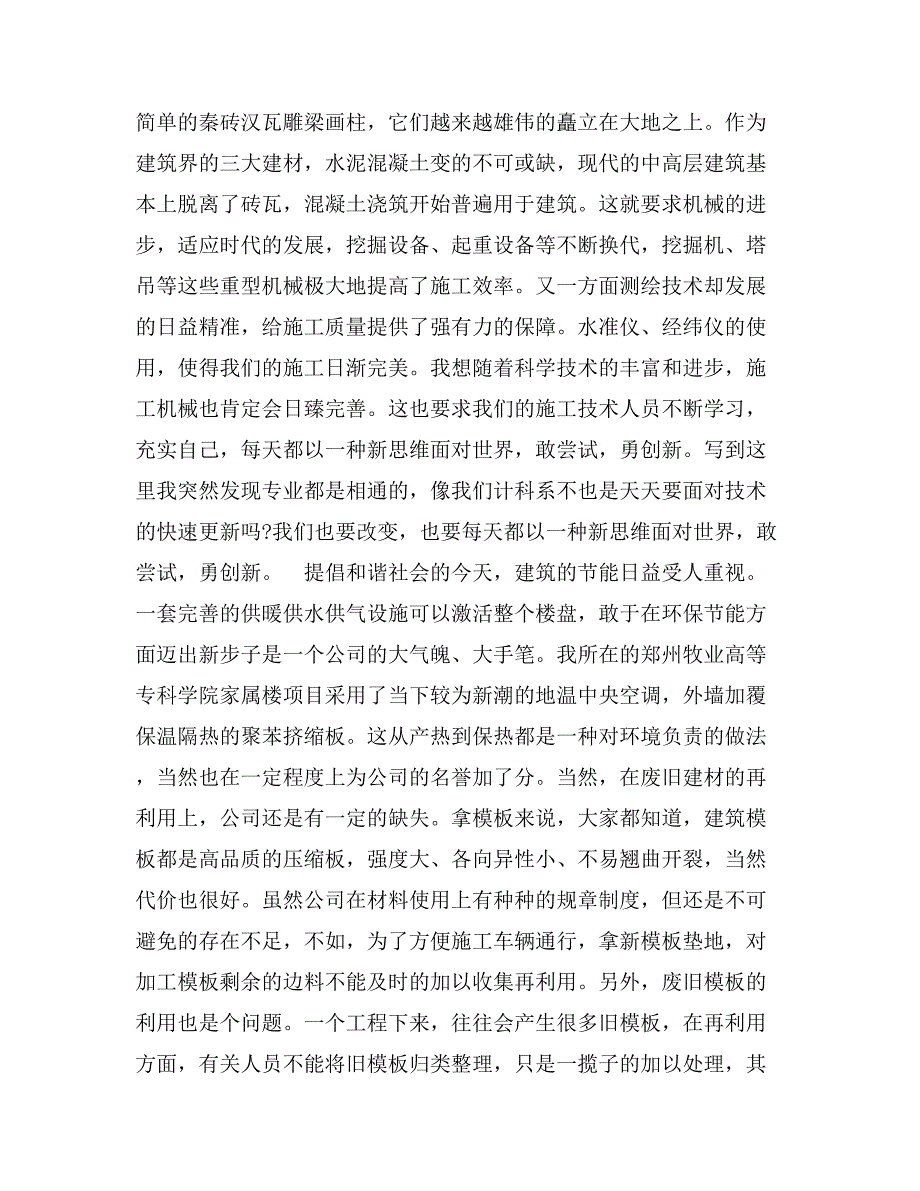 暑假大学生建筑工地社会实践报告_第4页