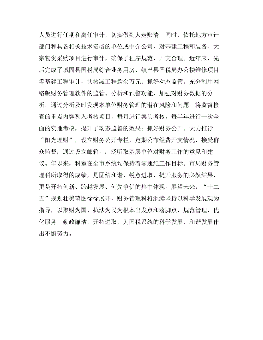 国税财务管理科创先争优先进事迹材料范文_第4页