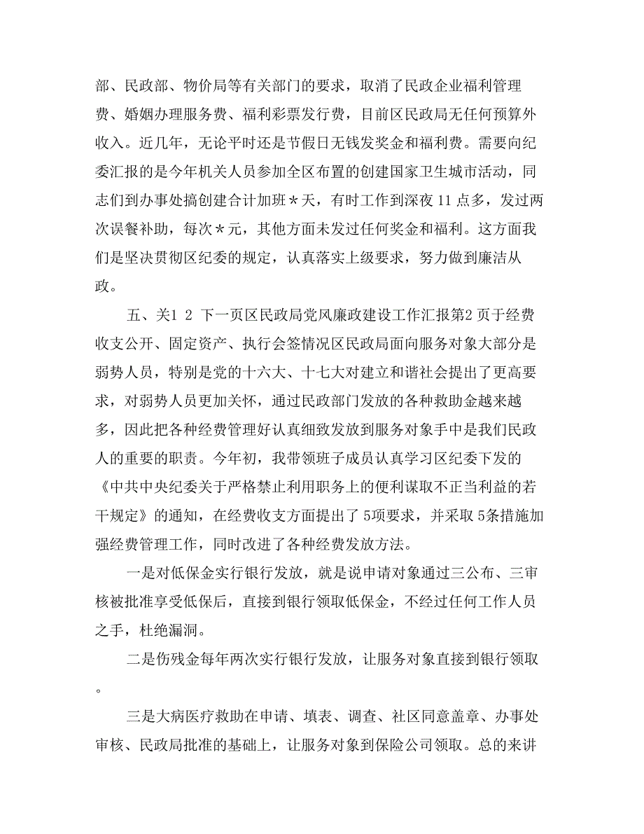 区民政局党风廉政建设工作汇报_第4页