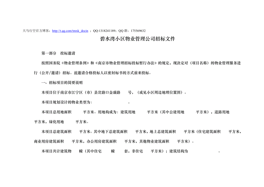 xx小区物业管理公司招标文件_第1页