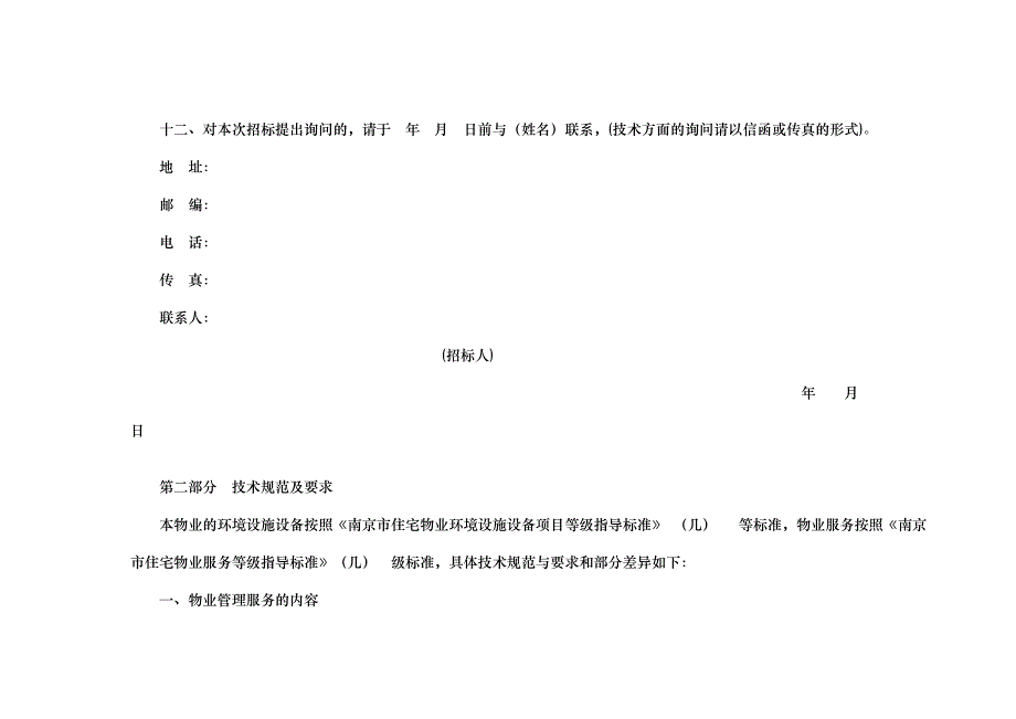 xx小区物业管理公司招标文件_第4页
