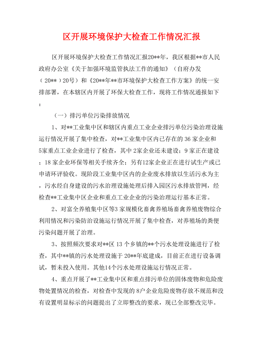 区开展环境保护大检查工作情况汇报 (2)_第1页