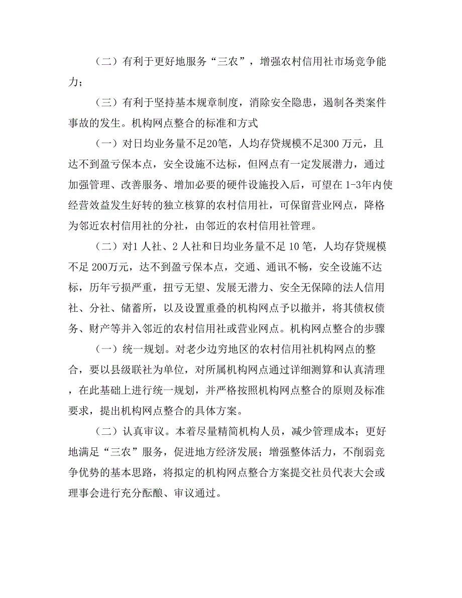 对老少边穷地区农村信用社机构网点整合的探讨_第2页