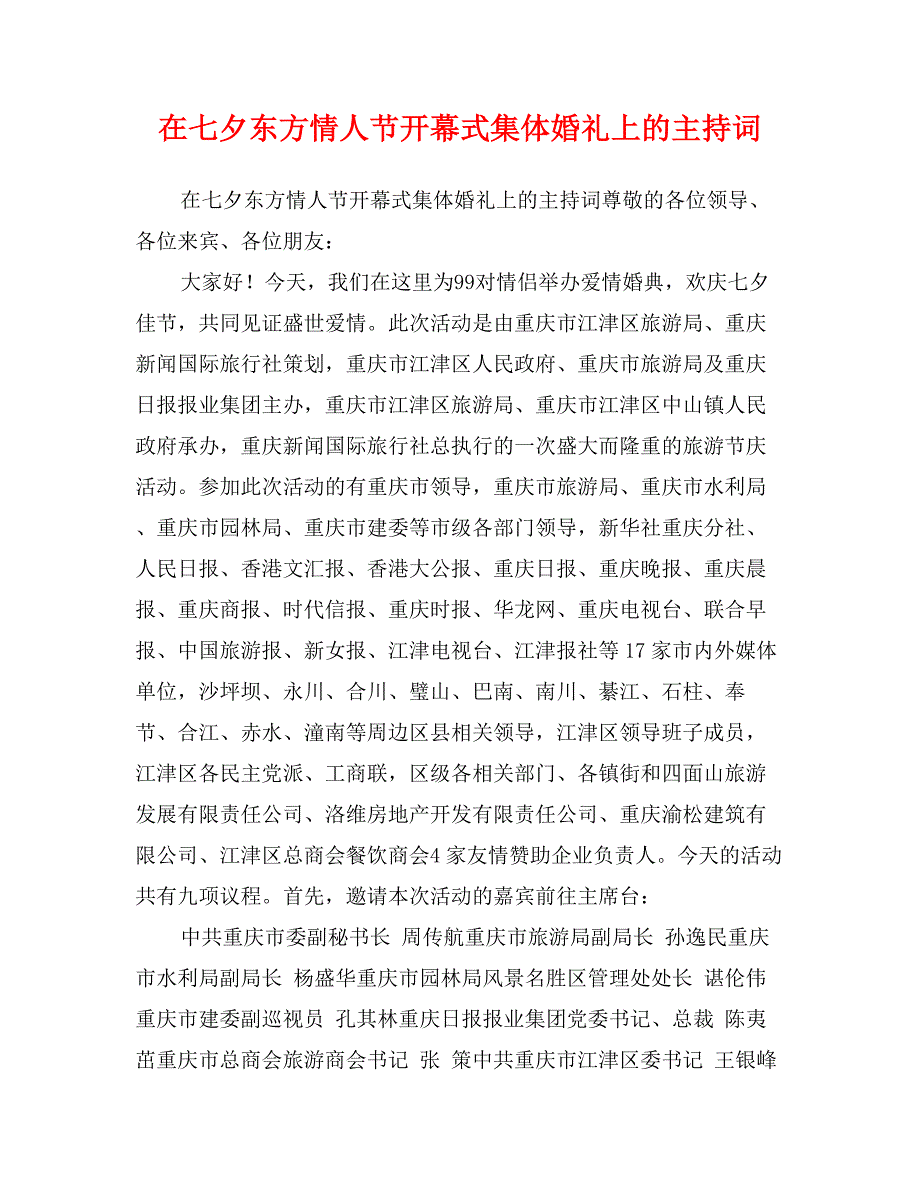 在七夕东方情人节开幕式集体婚礼上的主持词 (2)_第1页