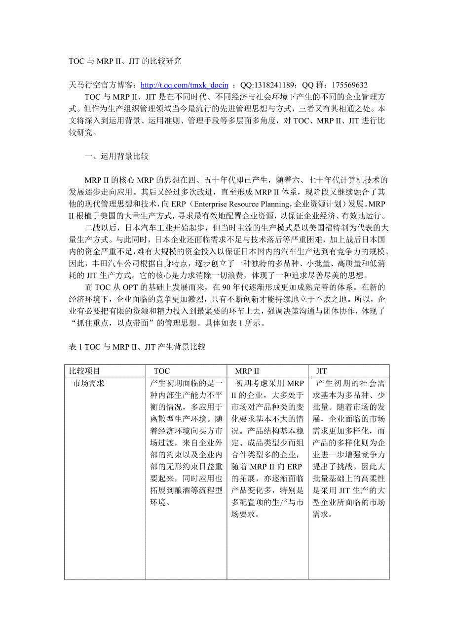 TOC与MRP II、JIT的比较研究0207-3_第1页