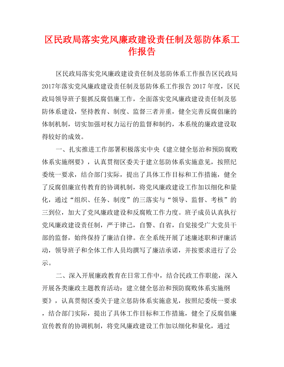 区民政局落实党风廉政建设责任制及惩防体系工作报告_第1页