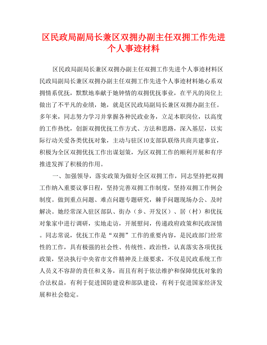 区民政局副局长兼区双拥办副主任双拥工作先进个人事迹材料_第1页