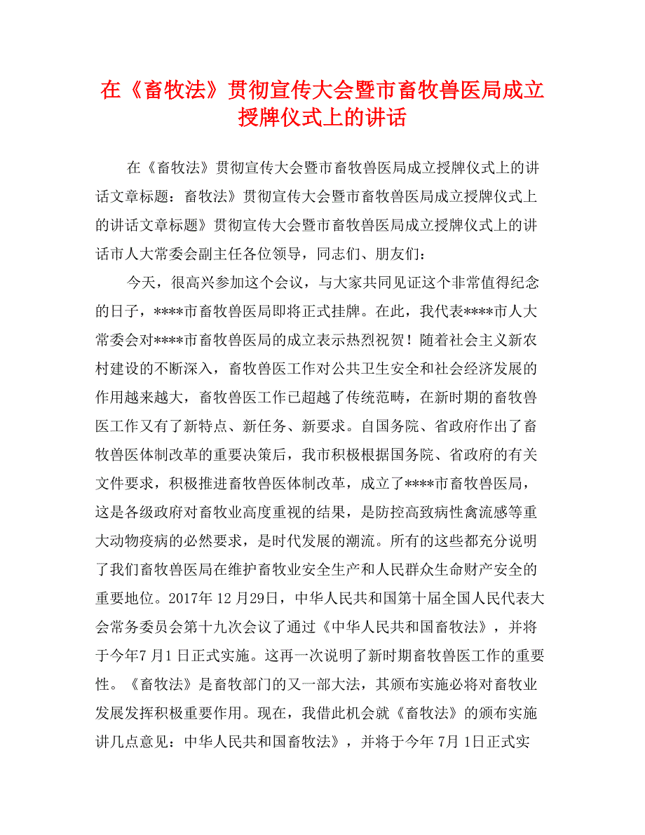 在《畜牧法》贯彻宣传大会暨市畜牧兽医局成立授牌仪式上的讲话_第1页