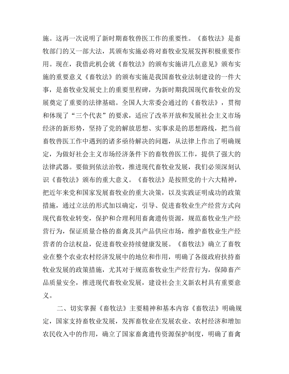 在《畜牧法》贯彻宣传大会暨市畜牧兽医局成立授牌仪式上的讲话_第2页