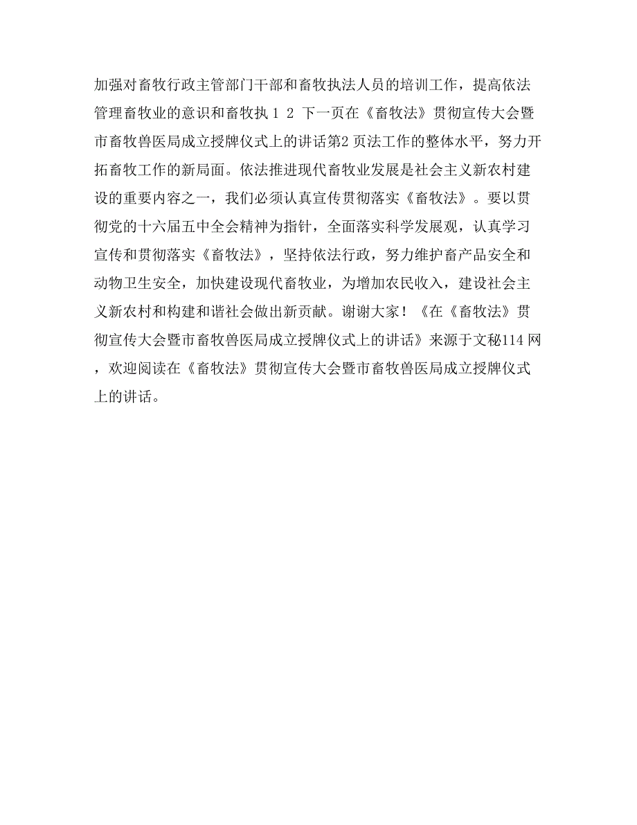 在《畜牧法》贯彻宣传大会暨市畜牧兽医局成立授牌仪式上的讲话_第4页