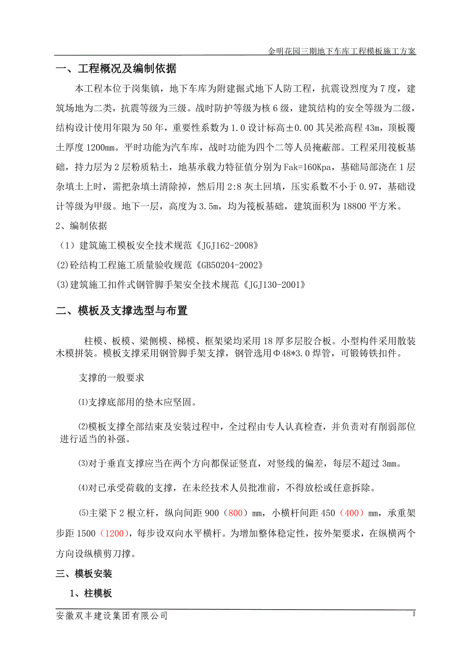 地下车库模板施工方案_第1页