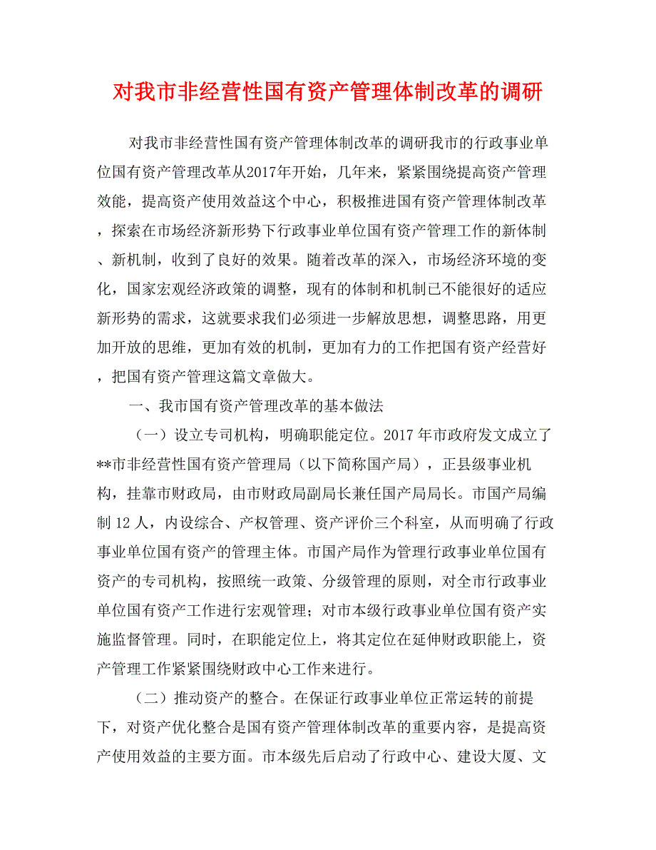 对我市非经营性国有资产管理体制改革的调研_第1页