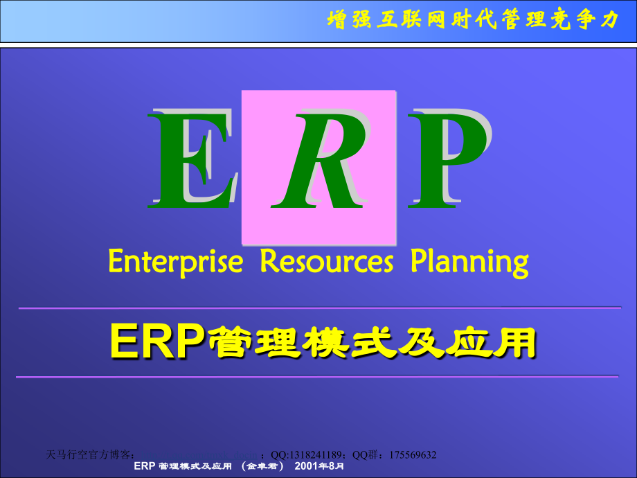 erp系统实施及应用_第1页