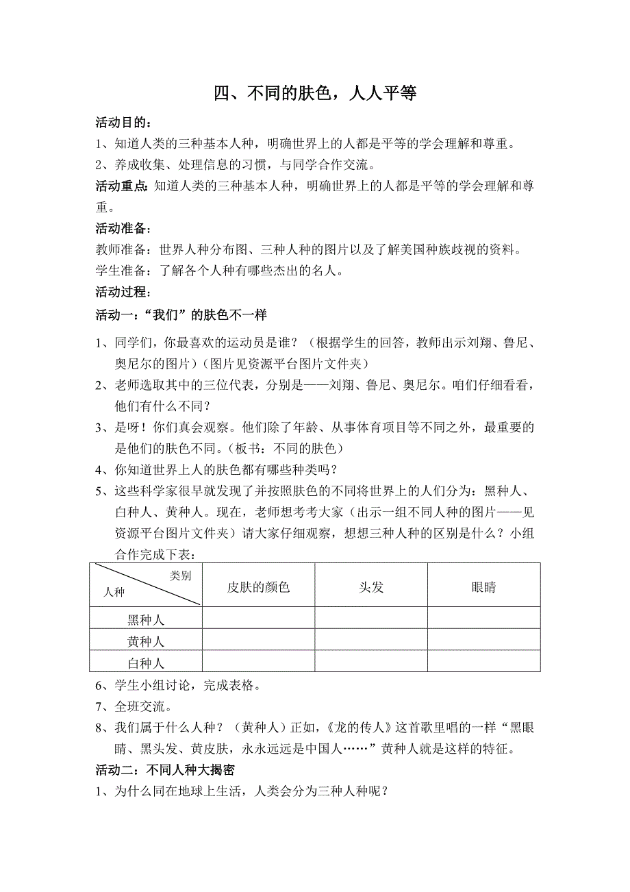 四、不同的肤色，人人平等_第1页