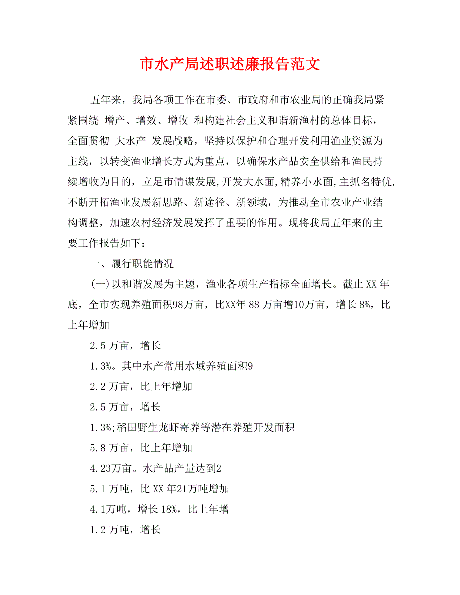 市水产局述职述廉报告范文_第1页