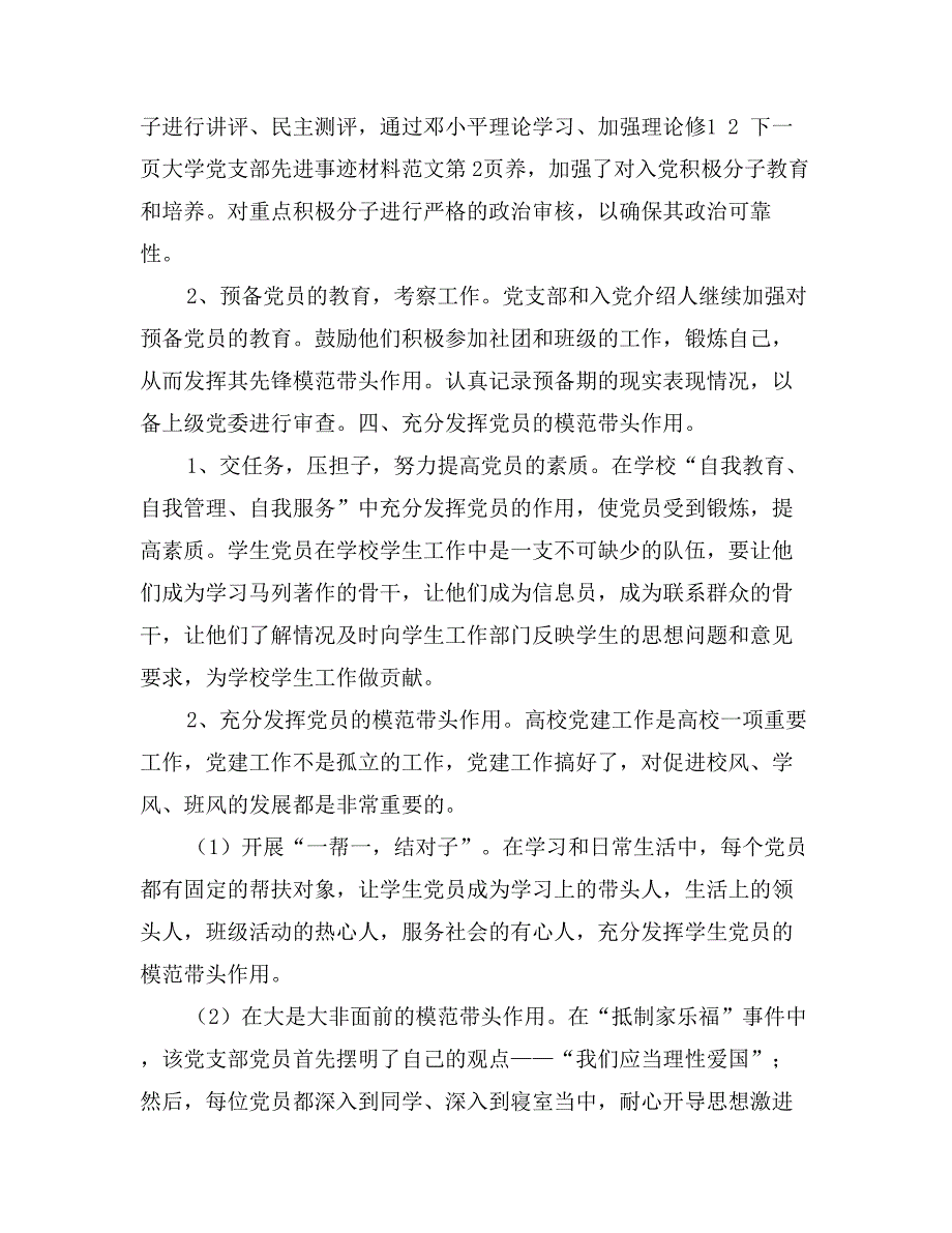 大学党支部先进事迹材料范文_第4页