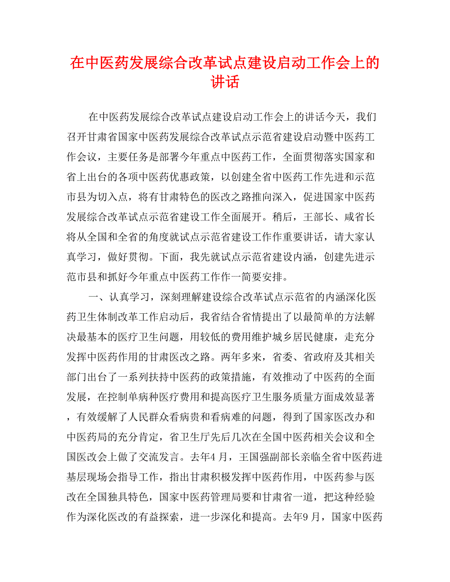 在中医药发展综合改革试点建设启动工作会上的讲话_第1页