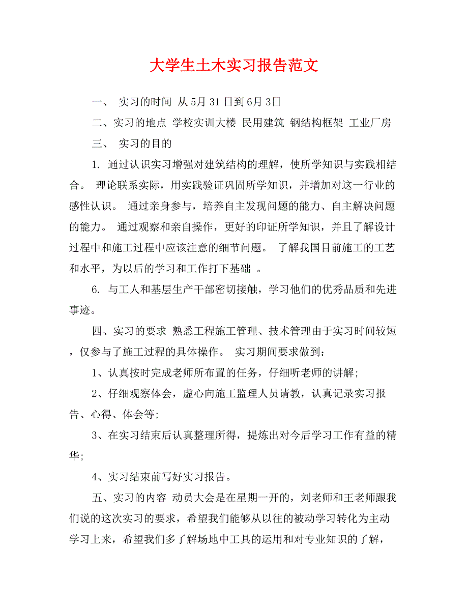 大学生土木实习报告范文_第1页