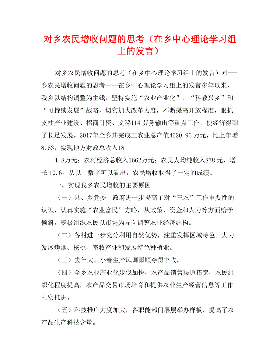 对乡农民增收问题的思考（在乡中心理论学习组上的发言）_第1页