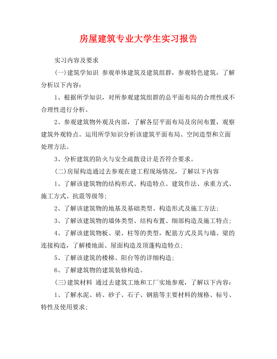 房屋建筑专业大学生实习报告_第1页