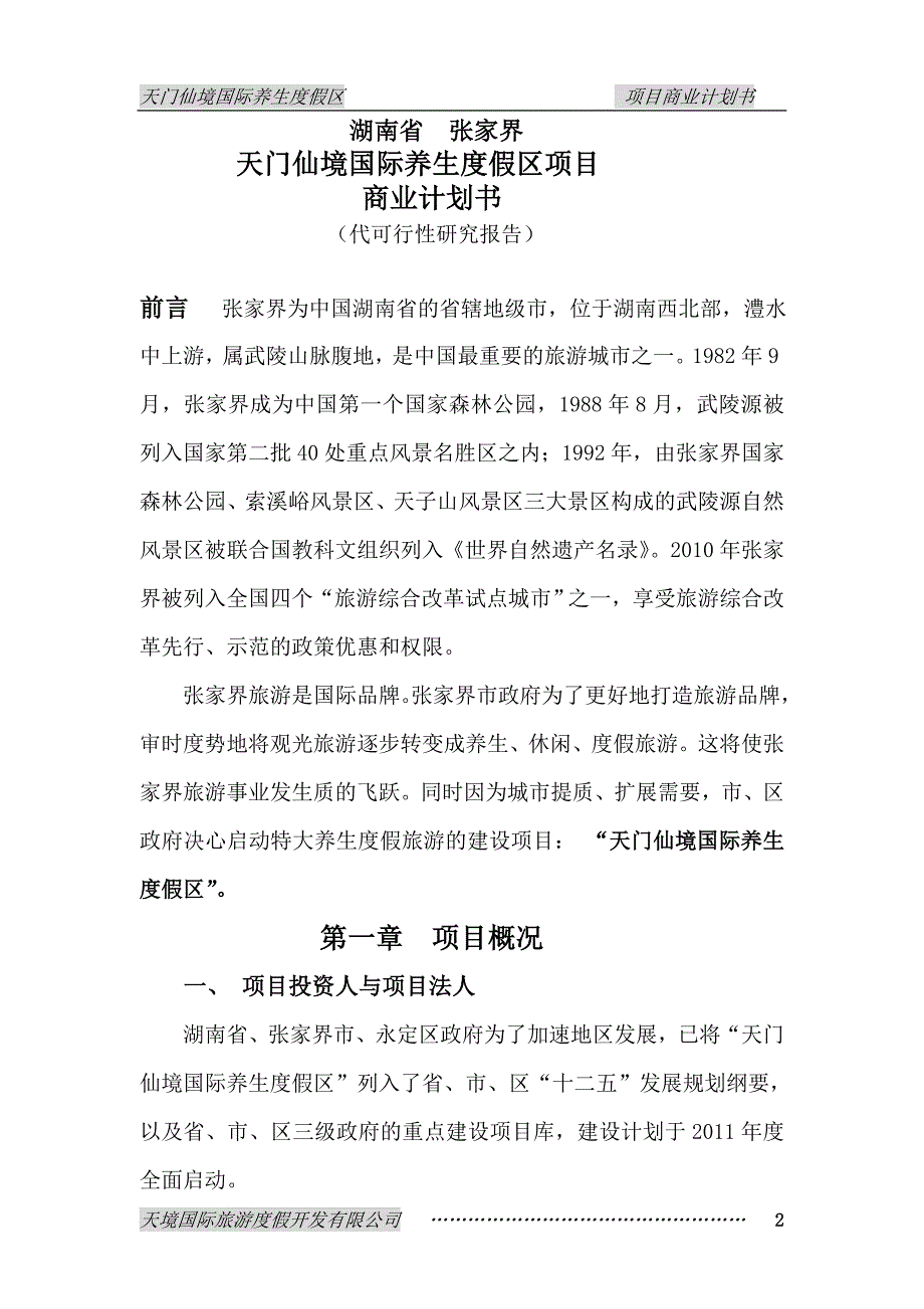 天门仙境项目商业计划书_第2页