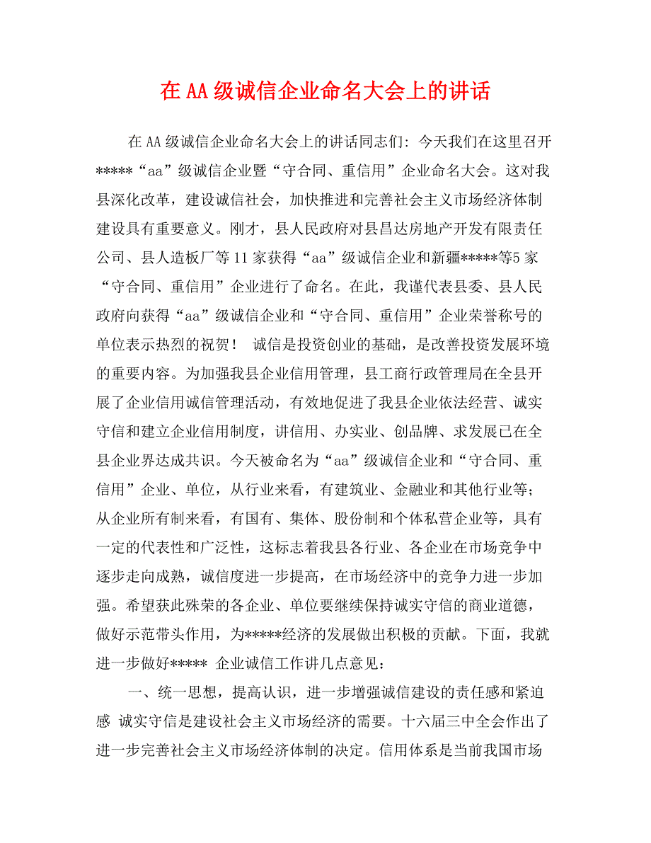 在AA级诚信企业命名大会上的讲话_第1页