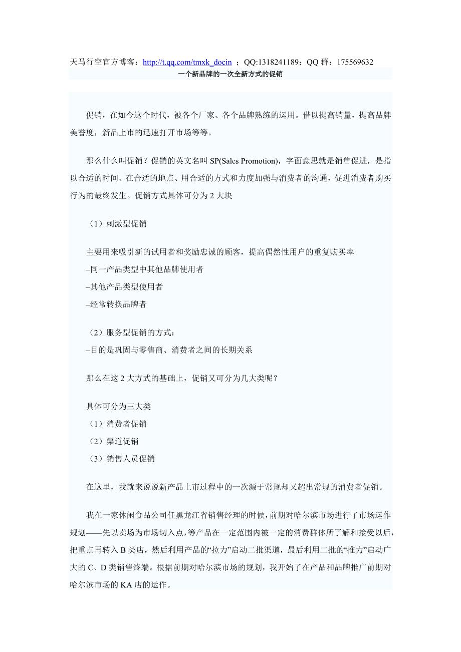 一个新品牌的一次全新方式的促销_第1页