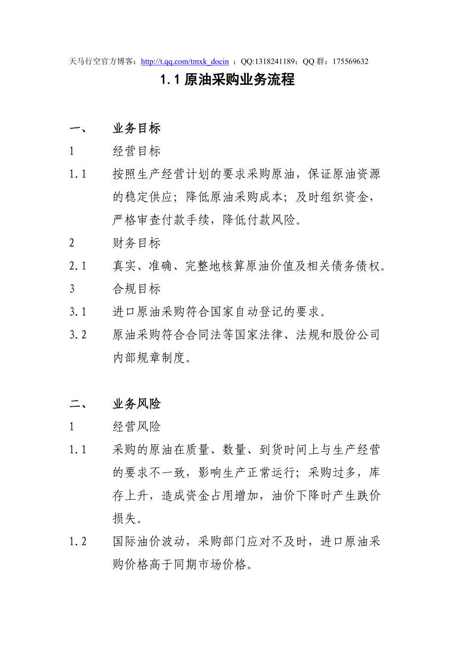 原油采购业务流程（制度范本、doc格式）_第1页