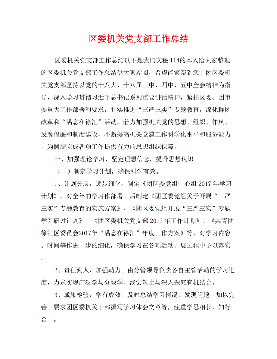 区委机关党支部工作总结_第1页