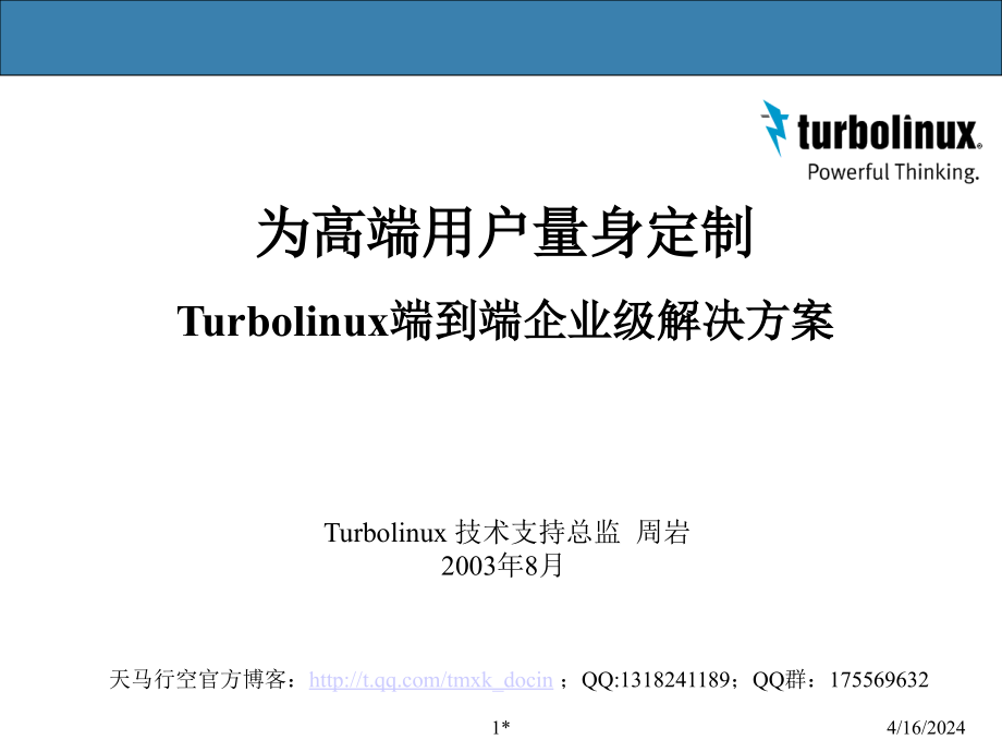turbolinux端到端企业级解决方案_第1页