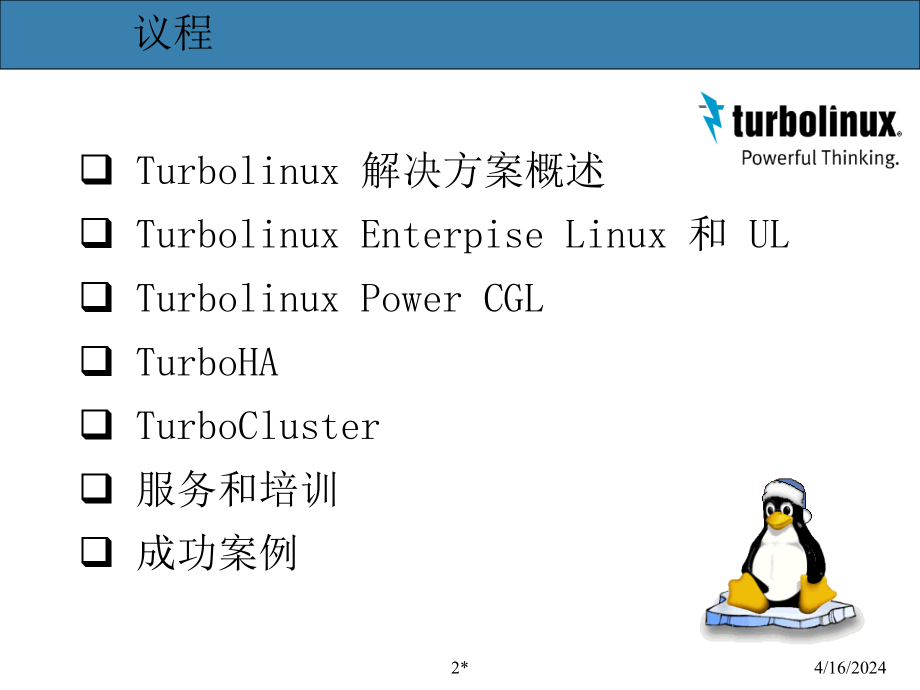 turbolinux端到端企业级解决方案_第2页