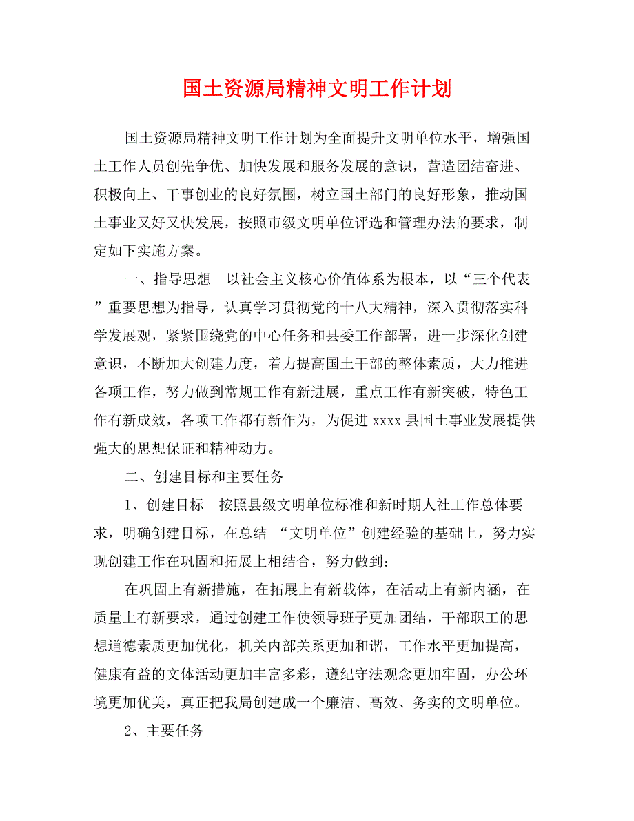 国土资源局精神文明工作计划_第1页