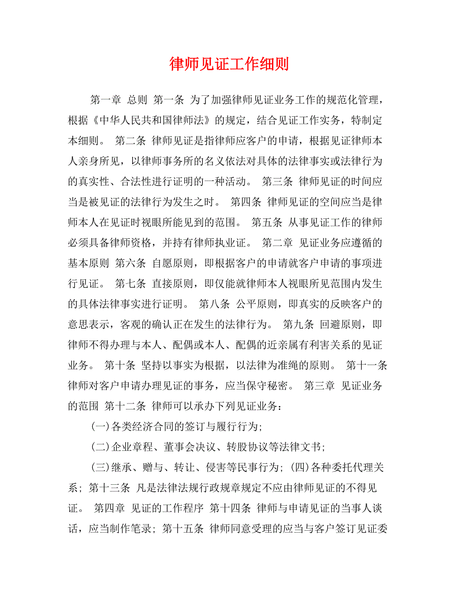 律师见证工作细则7_第1页